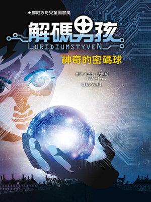 cover image of 解碼男孩